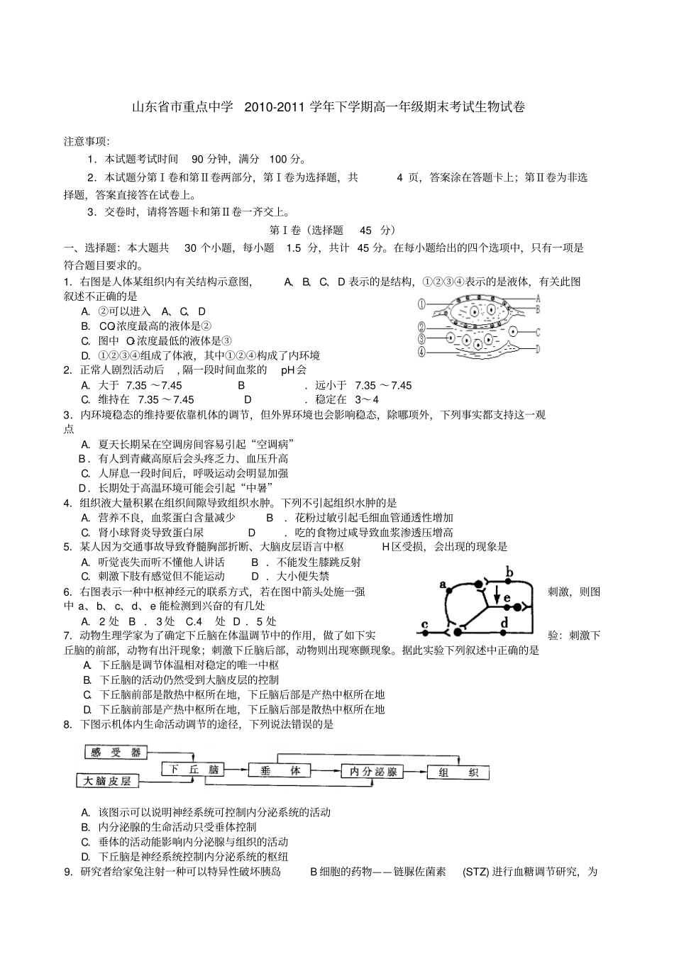 山东重点中学2010-2011学年下学期高一年级期末考试生物试卷资料_第1页