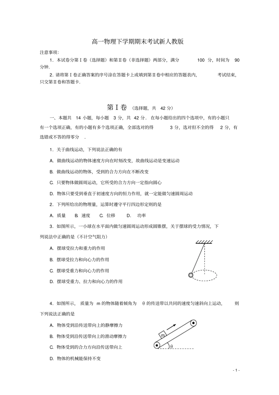 山东重点高一物理下学期期末考试新人教版_第1页