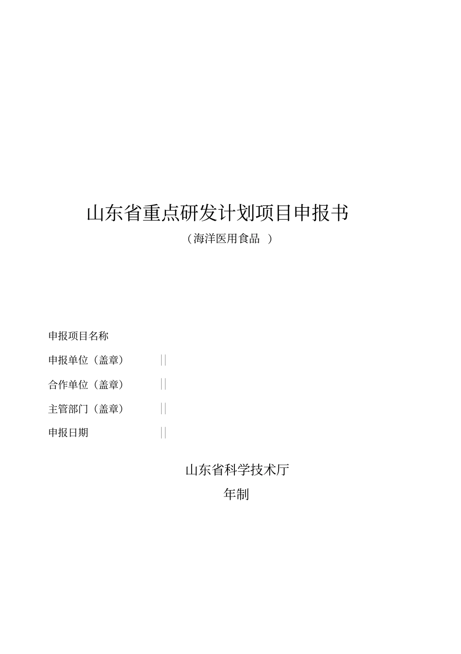 山东重点研发计划项目申报书_第1页