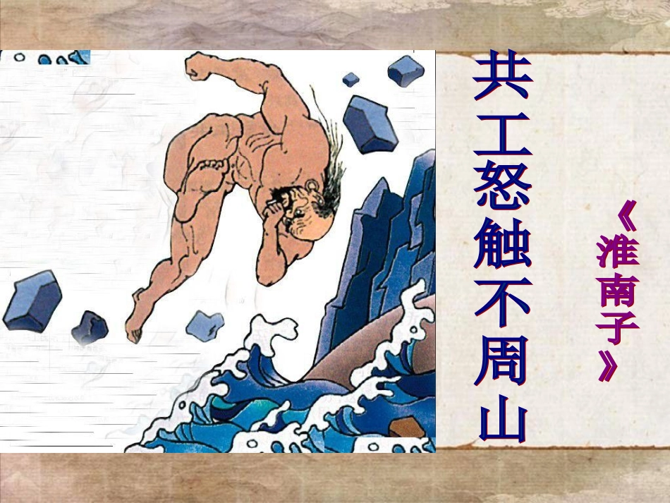 共工怒触不周山_第2页