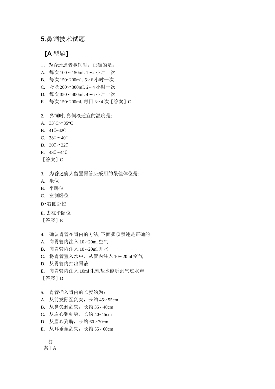 鼻饲技术试题_第1页