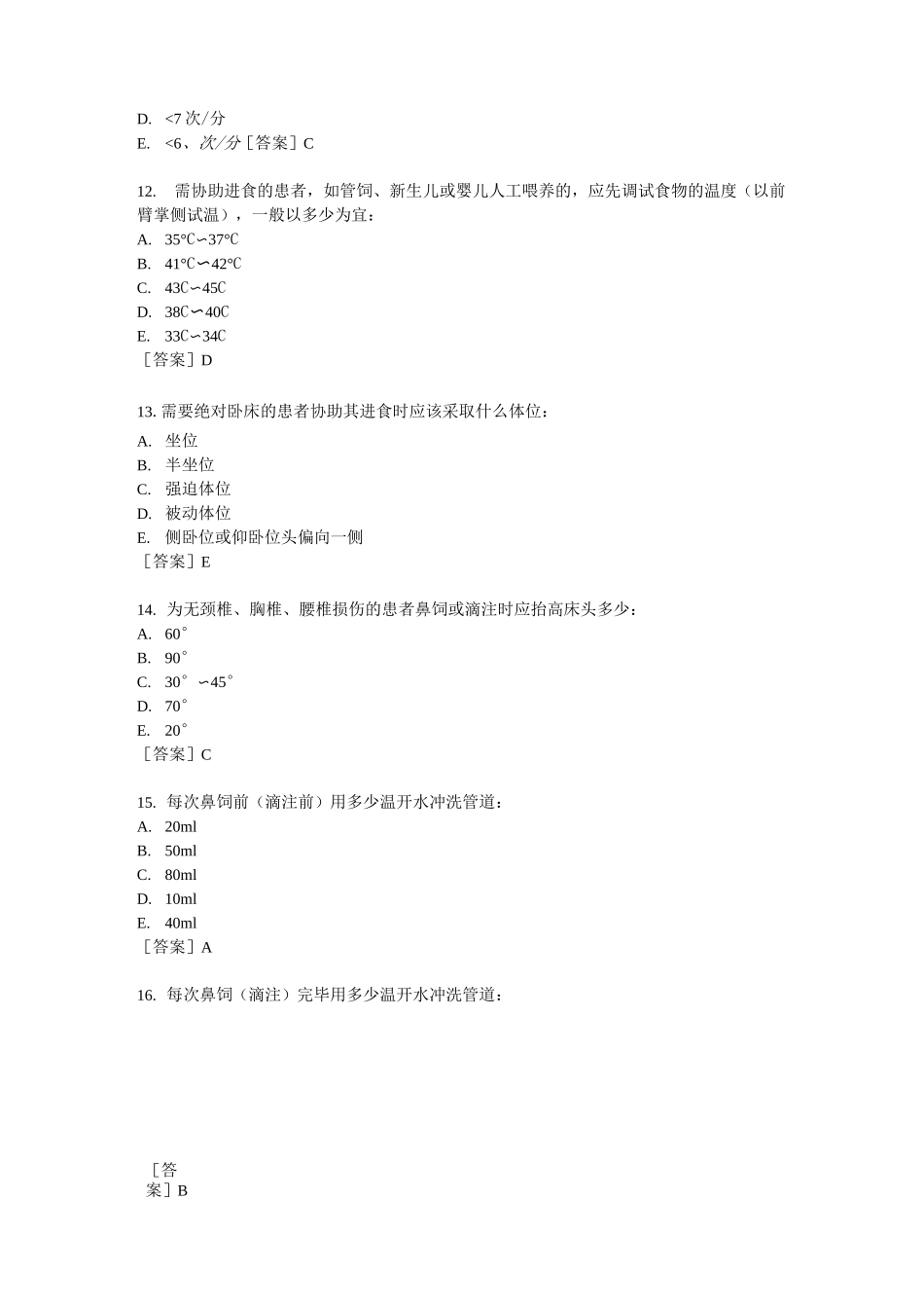 鼻饲技术试题_第3页