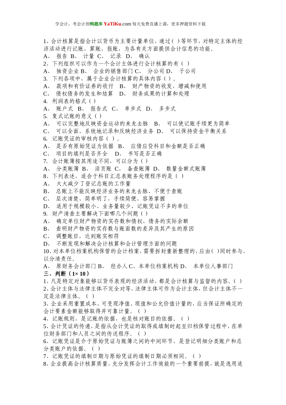 2014年上、下半年广东省会计从业资格考试无纸化考试试题_第2页