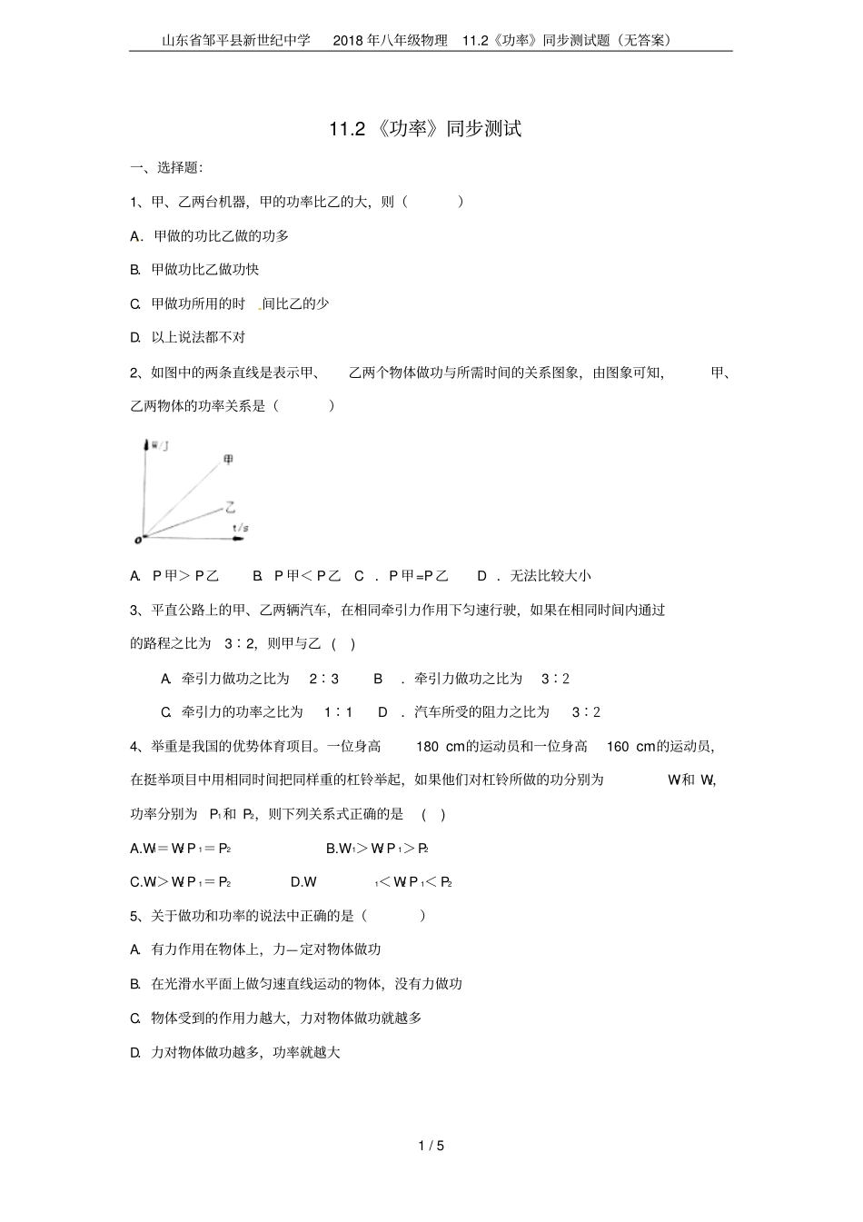 山东邹平新世纪中学2018年八年级物理12功率同步测试题无答案_第1页