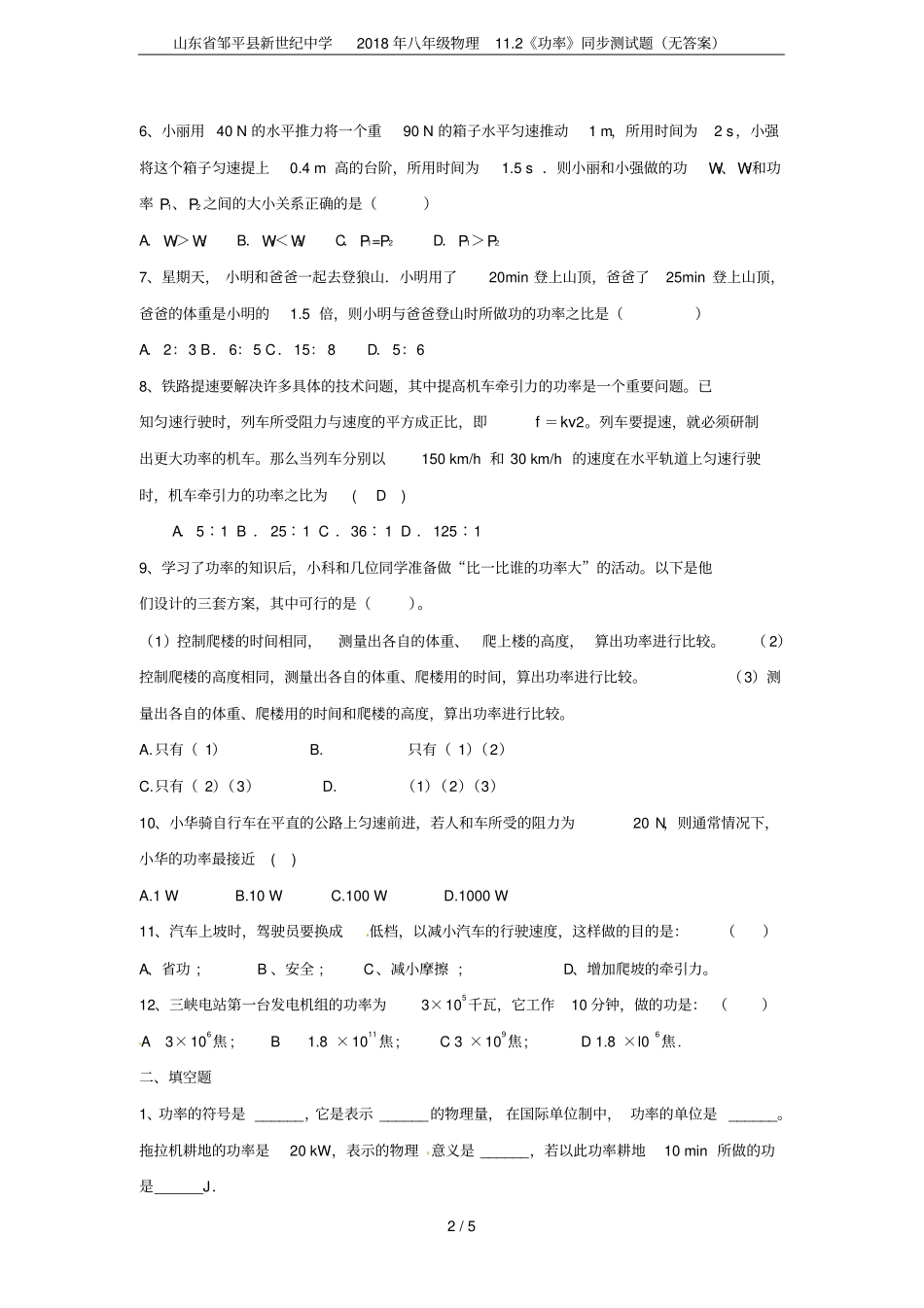 山东邹平新世纪中学2018年八年级物理12功率同步测试题无答案_第2页