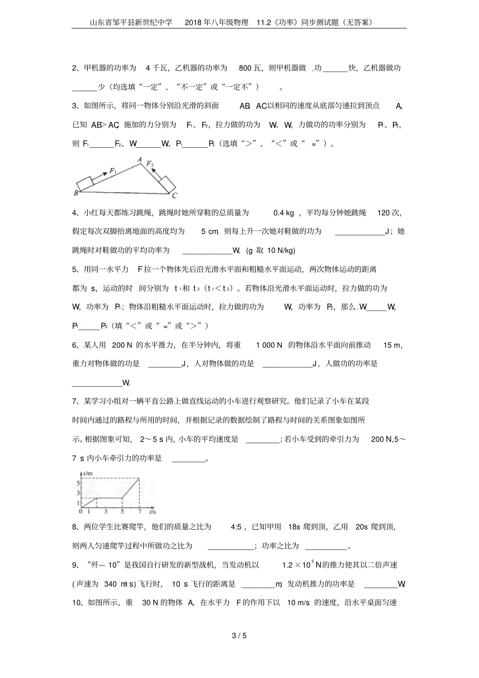 山东邹平新世纪中学2018年八年级物理12功率同步测试题无答案_第3页