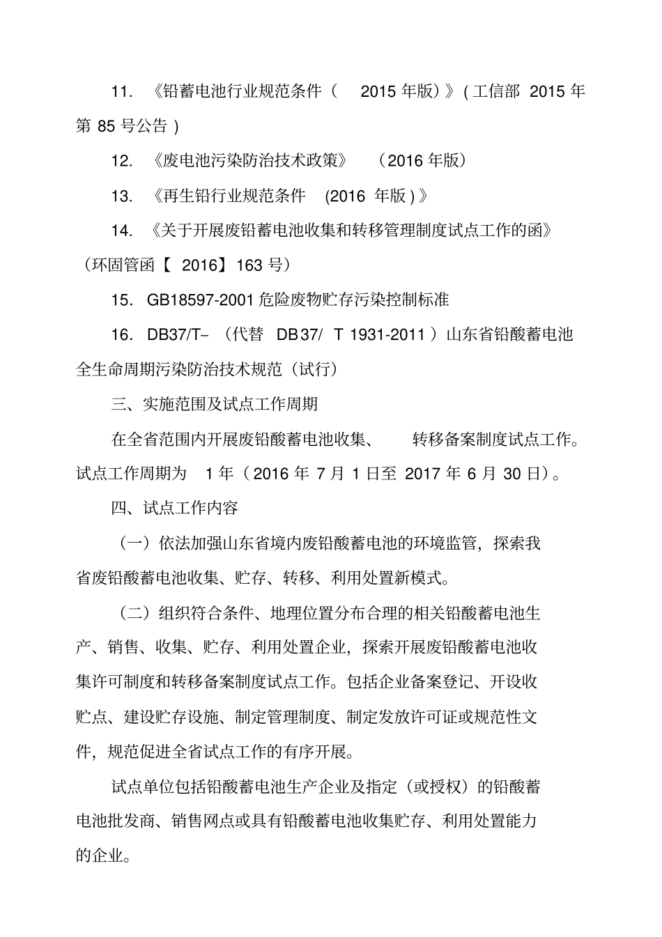 山东铅酸蓄电池收集和转移管理制度试点工作方案_第2页
