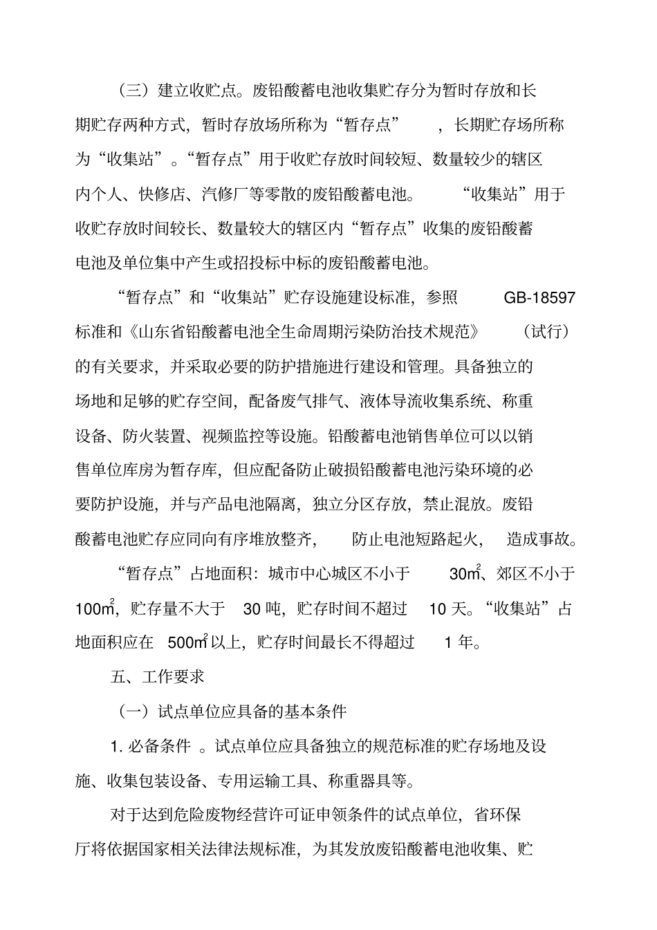 山东铅酸蓄电池收集和转移管理制度试点工作方案_第3页