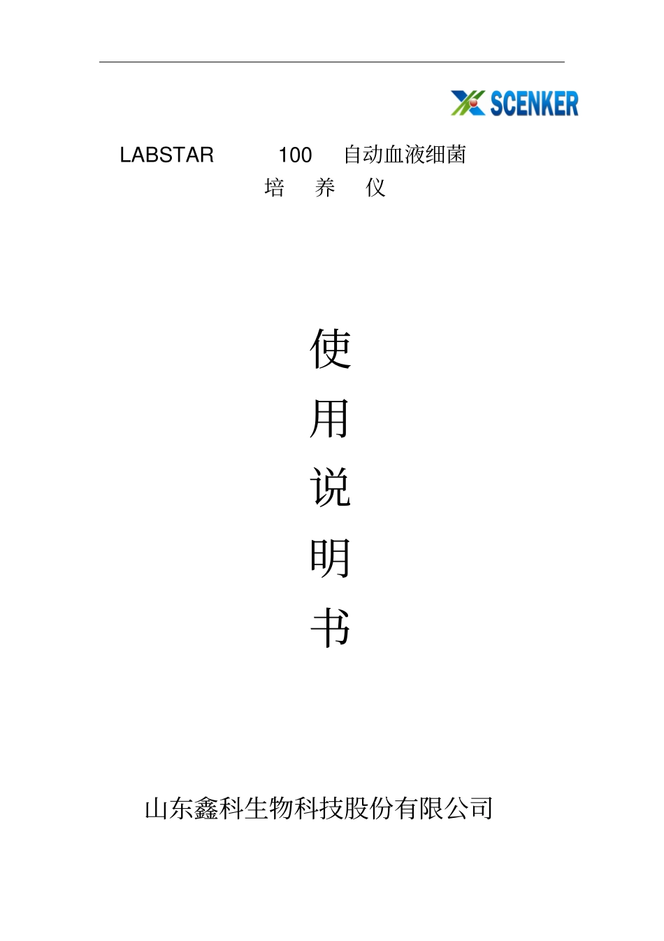 山东鑫科labstar100血培养仪说明书V20119剖析_第1页