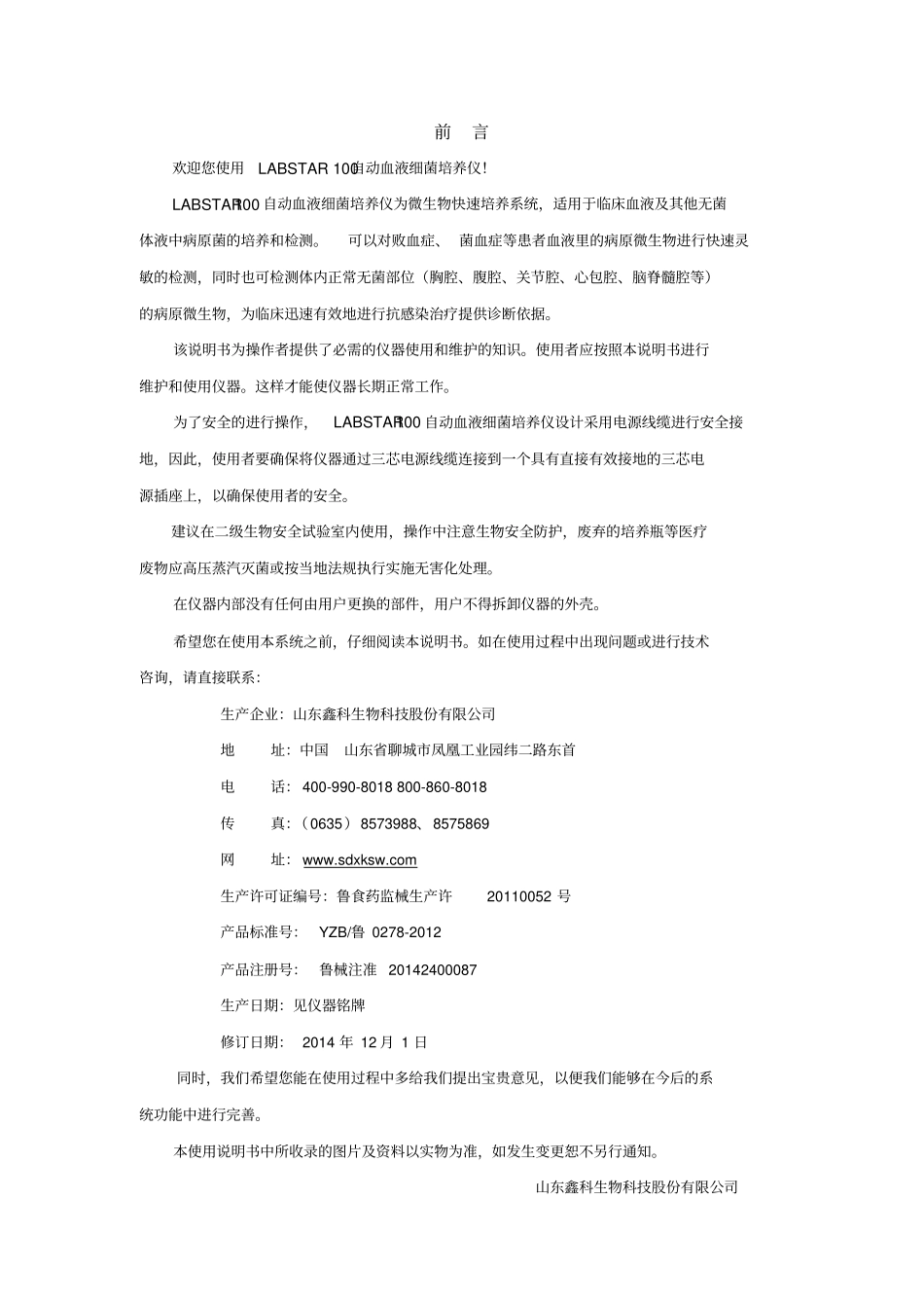 山东鑫科labstar100血培养仪说明书V20119剖析_第2页