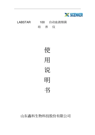 山东鑫科labstar100血培养仪说明书V20119剖析