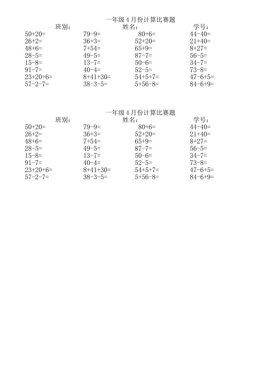 一年级4月份计算比赛题-副本_第1页