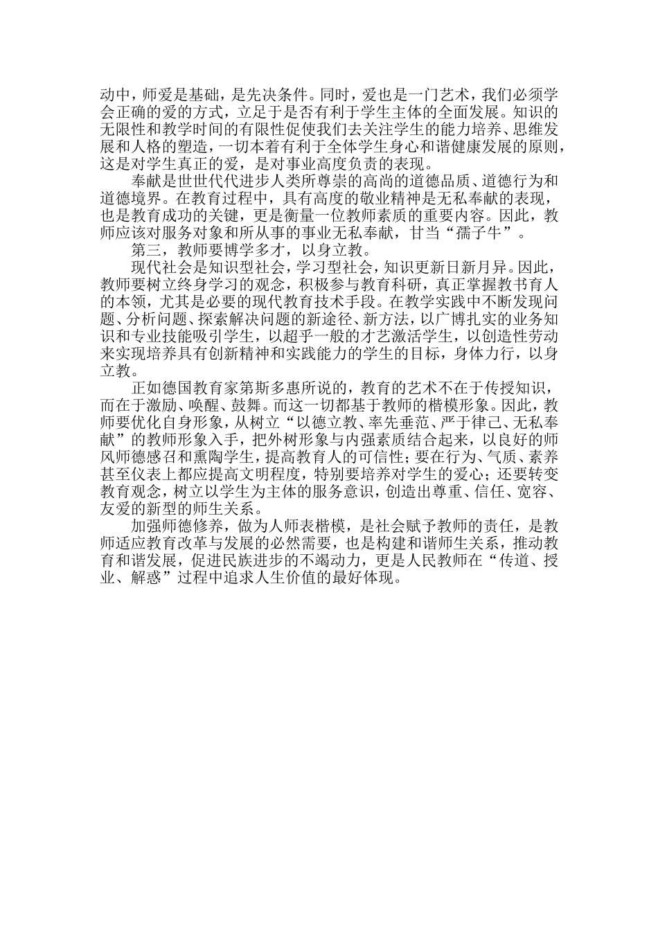 师德修养经验交流_第2页
