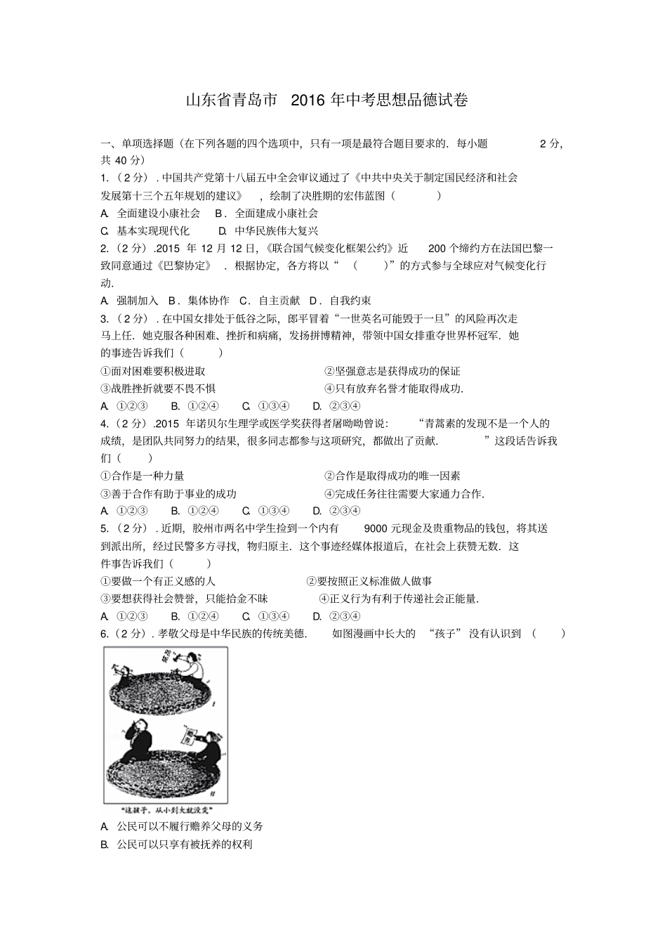 山东青岛2016年中考思想品德试卷版,含解析_第1页