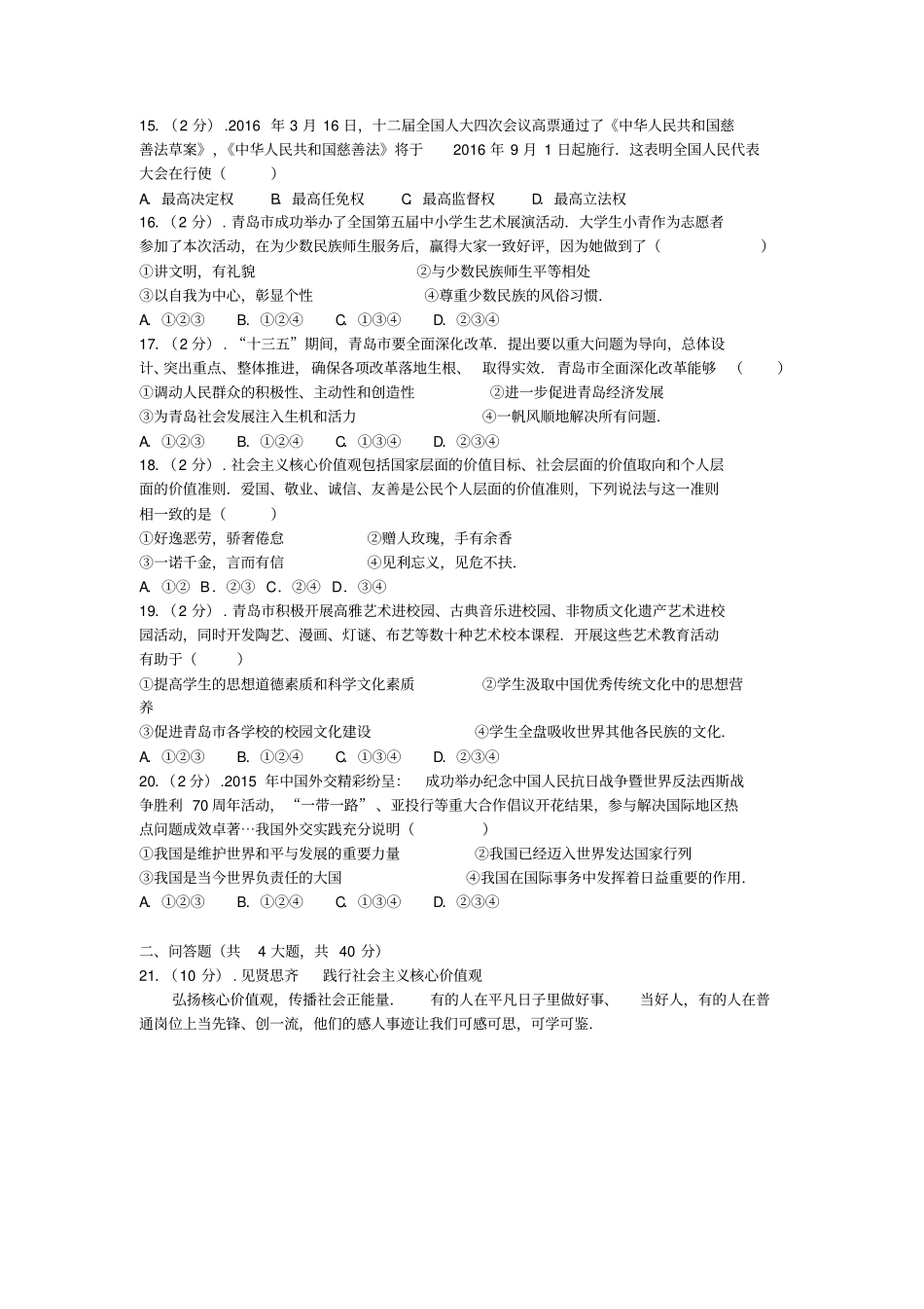 山东青岛2016年中考思想品德试卷版,含解析_第3页