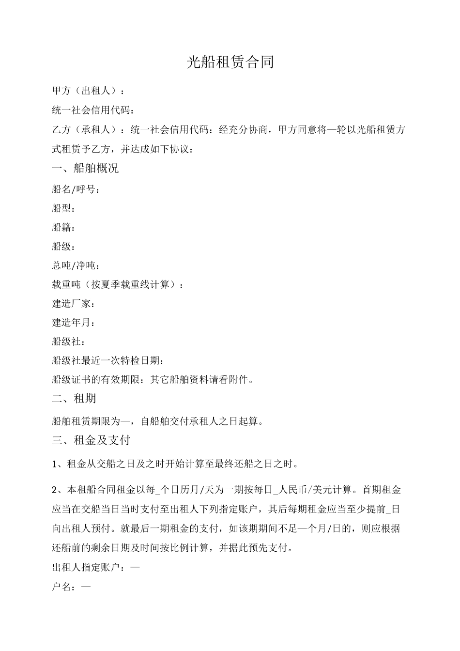 光船租赁合同_第1页