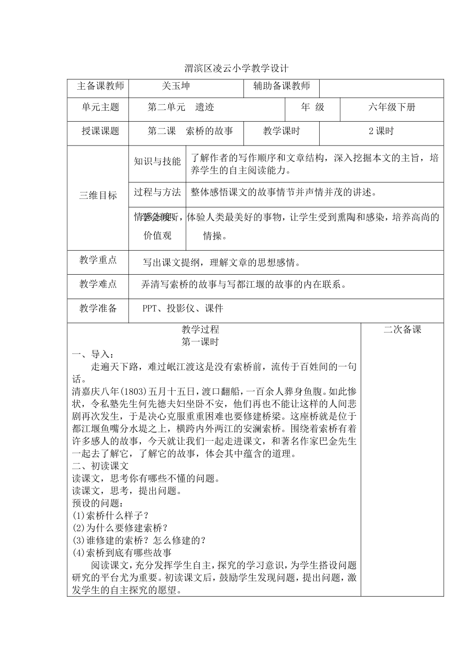 六年级下册索桥的故事_第1页