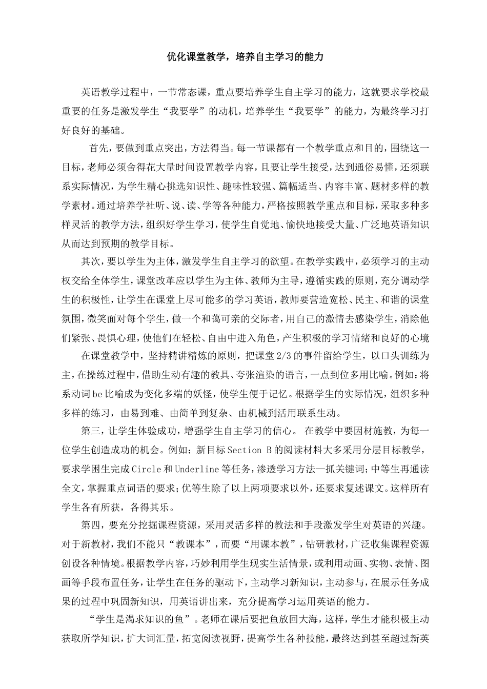 优化课堂教学，培养自主学习的能力_第1页
