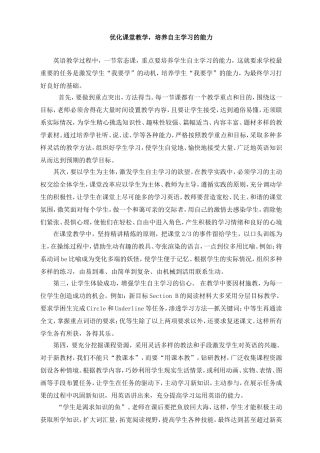 优化课堂教学，培养自主学习的能力