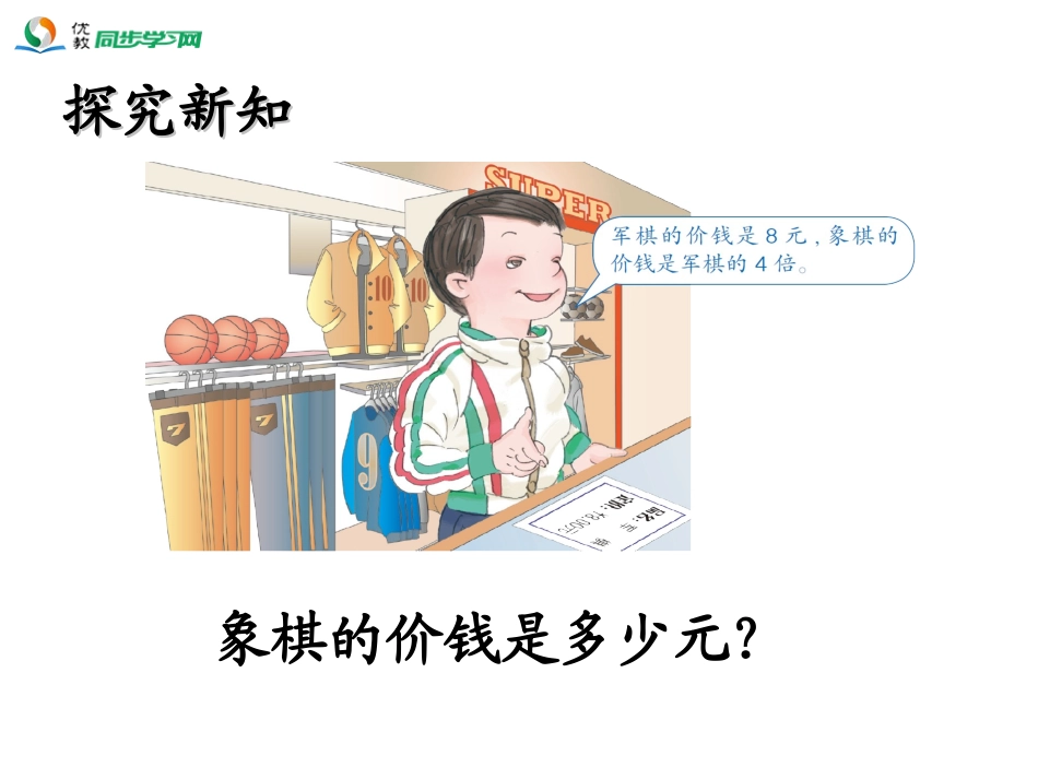 《一个数的几倍是多少（例3）》教学课件_第3页