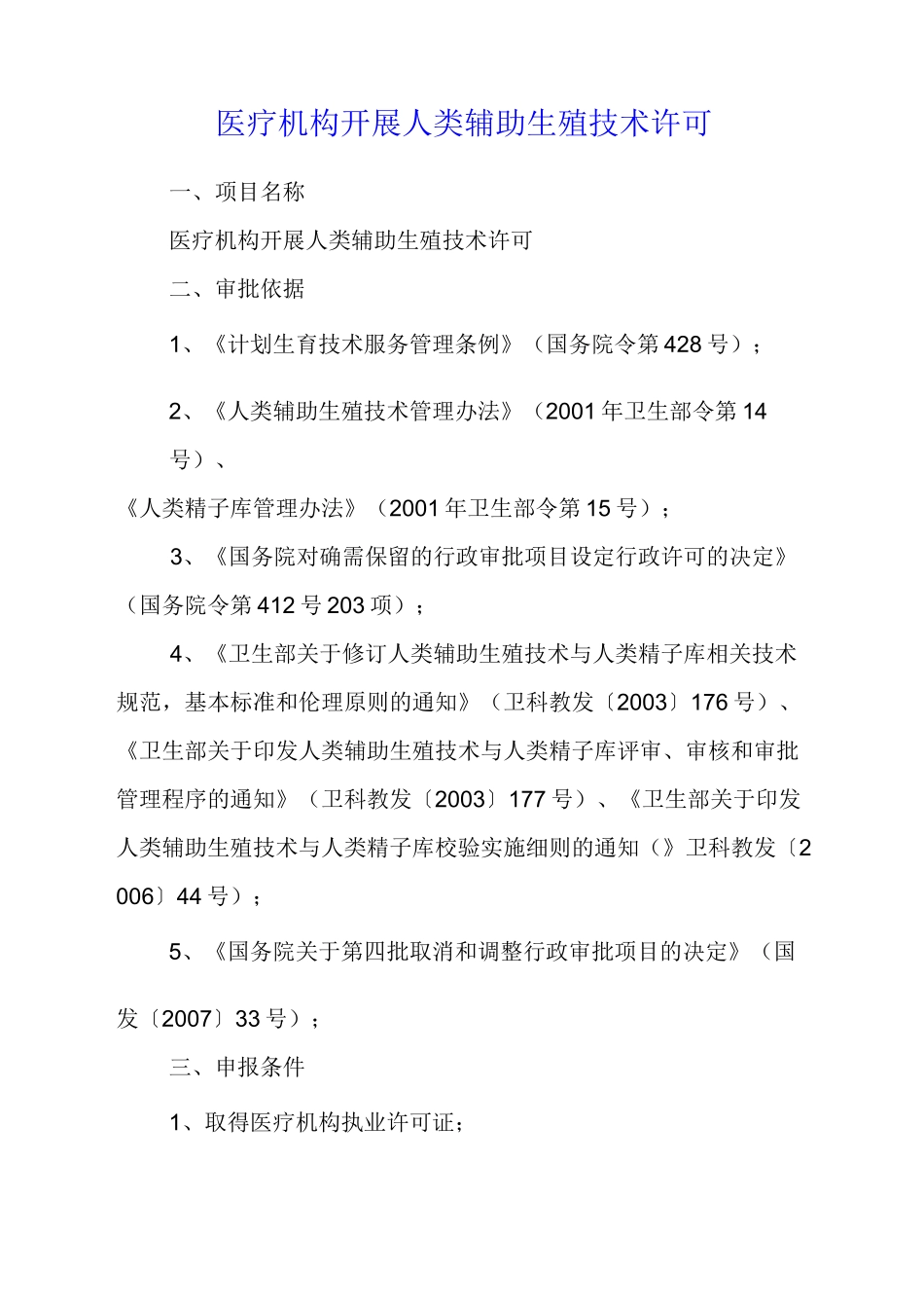 医疗机构开展人类辅助生殖技术许可_第1页