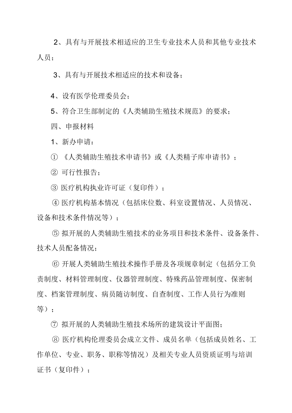 医疗机构开展人类辅助生殖技术许可_第2页