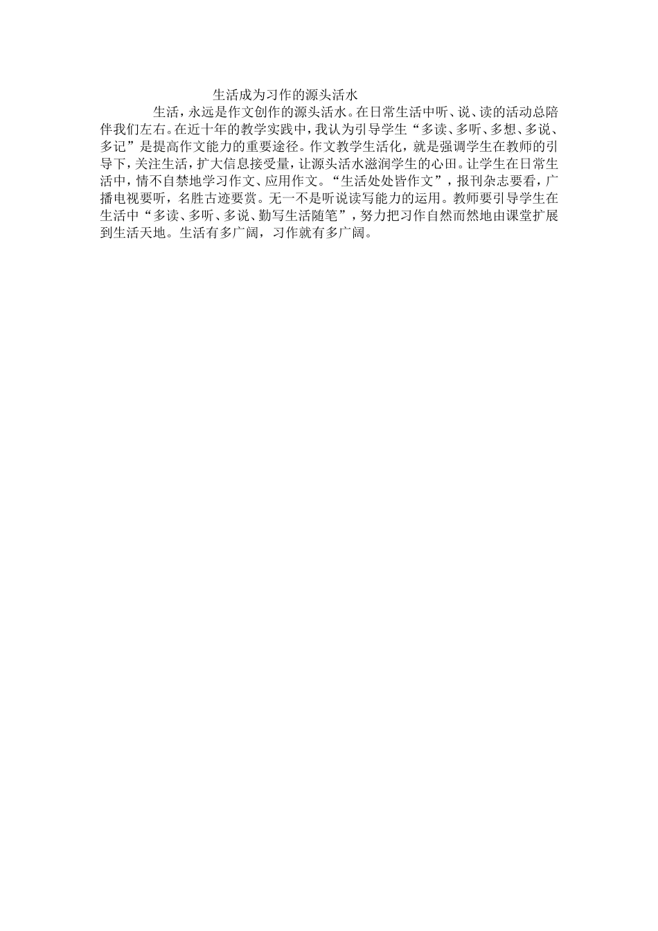 生活成为习作的源头活水_第1页