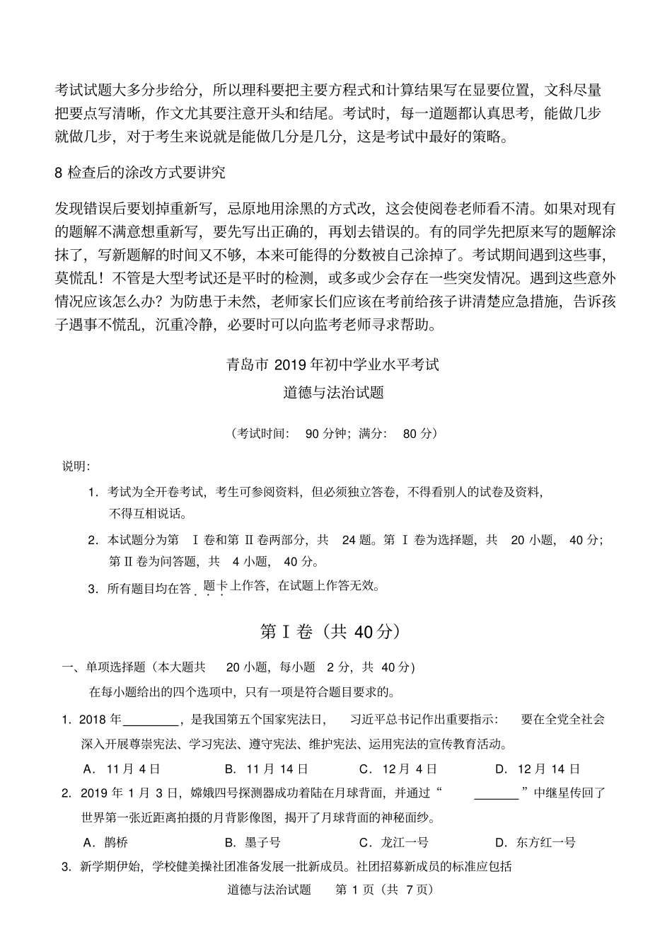 山东青岛2019年中考道德与法治试题版,含答案_第2页