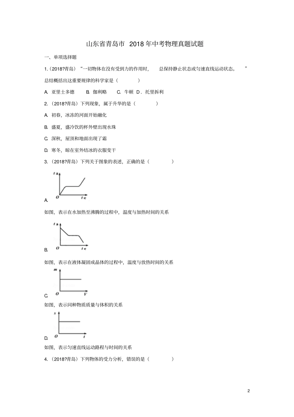 山东青岛2018年中考物理真题试题含解析_第2页