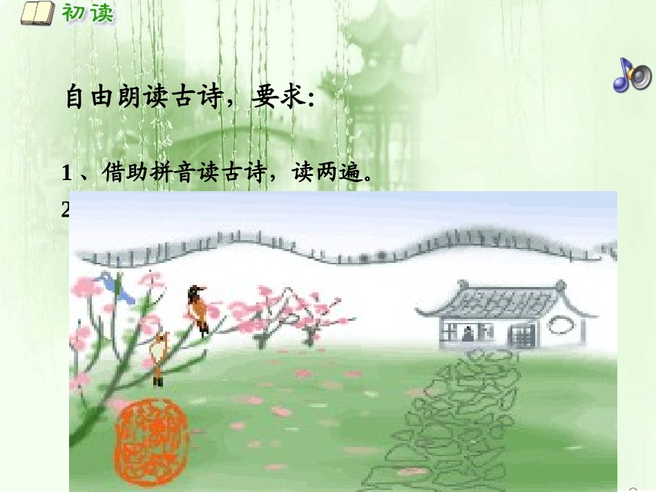 《古诗两首_春晓》PPT课件(苏教版二年级语文下册课件)[1]_第3页