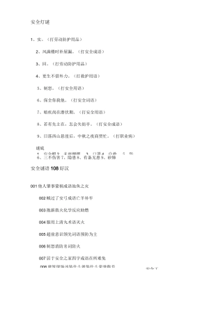 (安全生产)安全灯谜