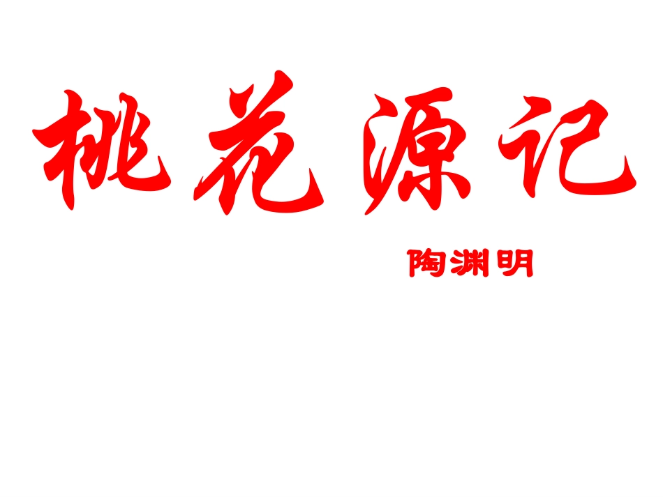 《桃花源记》_第3页