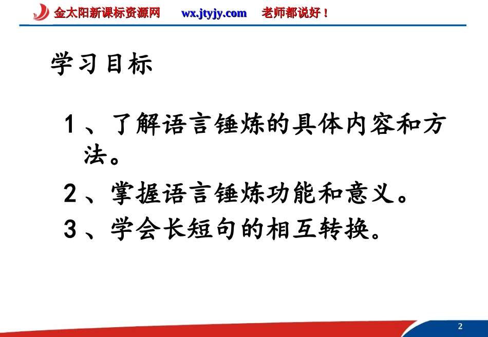 语言的锤炼课件人教版选修文章写作与修改_第2页