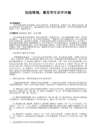 创造情境，激发学生识字兴趣