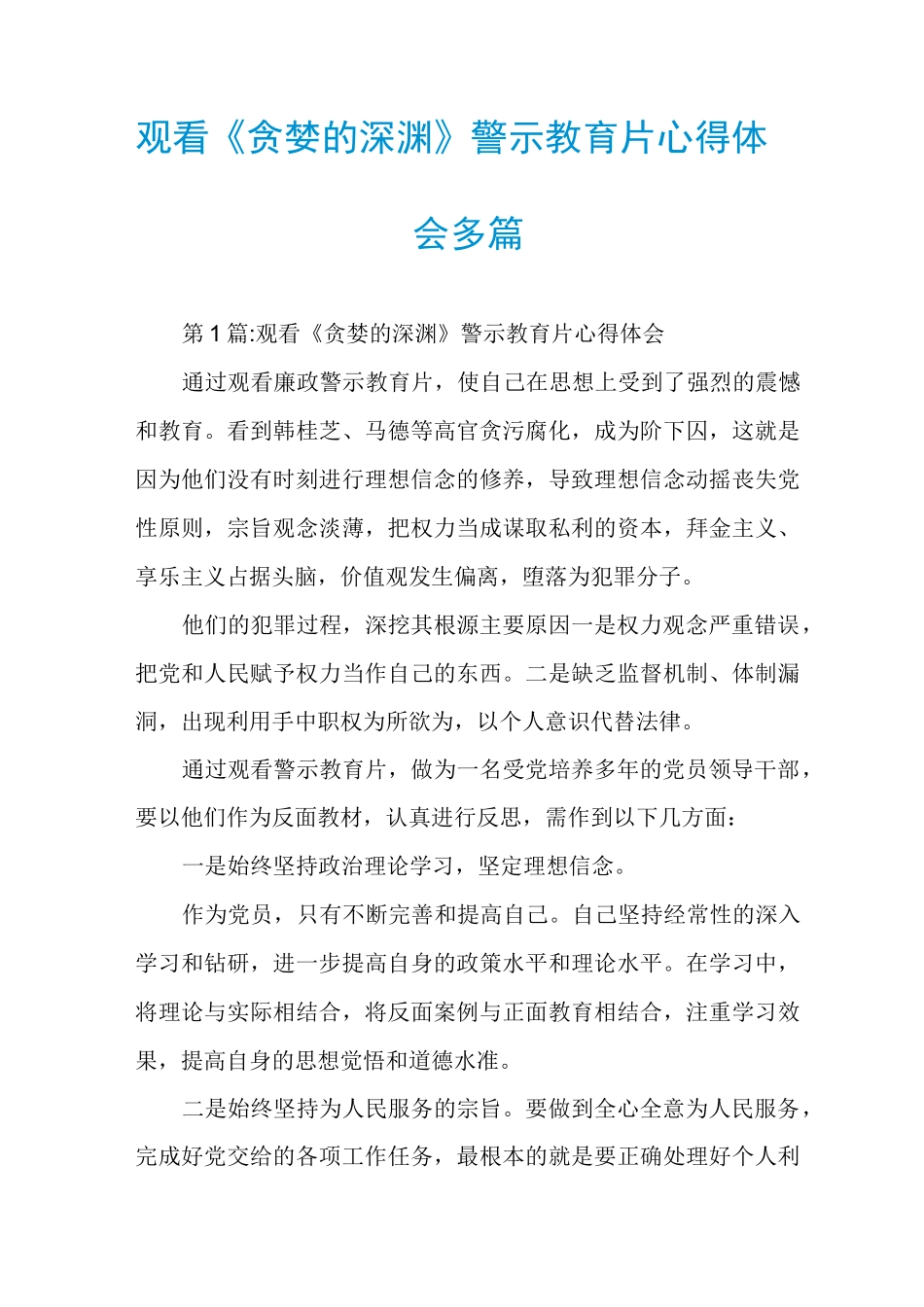 观看《贪婪的深渊》警示教育片心得体会多篇_第1页