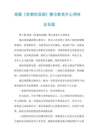 观看《贪婪的深渊》警示教育片心得体会多篇