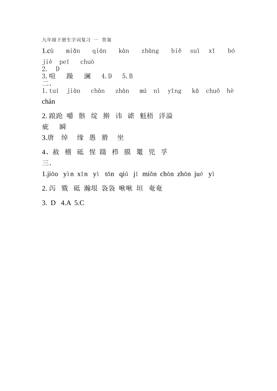 九年级下册生字词复习一答案（张翔）_第1页