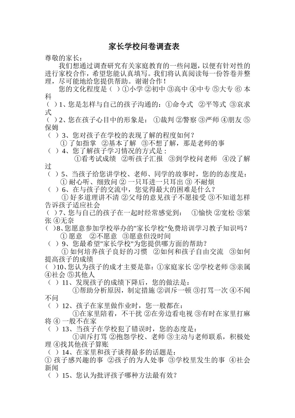 家长学校问卷调查表孙来江_第1页