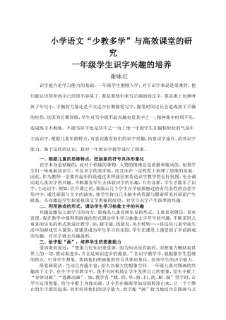 小学语文课堂高效识字教学l论文谢咏红