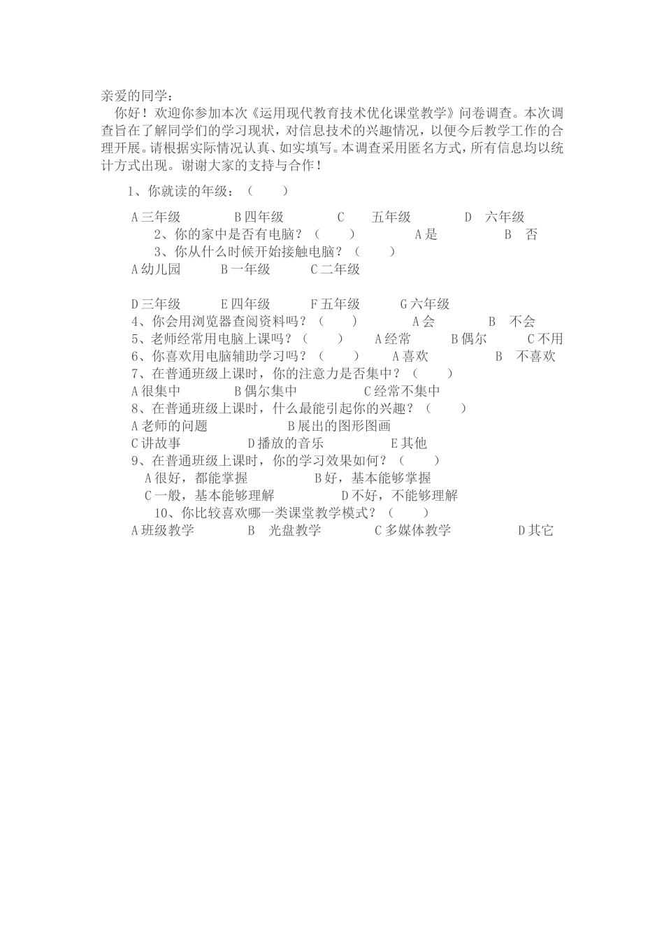 优化教学调查问卷 (7)_第1页