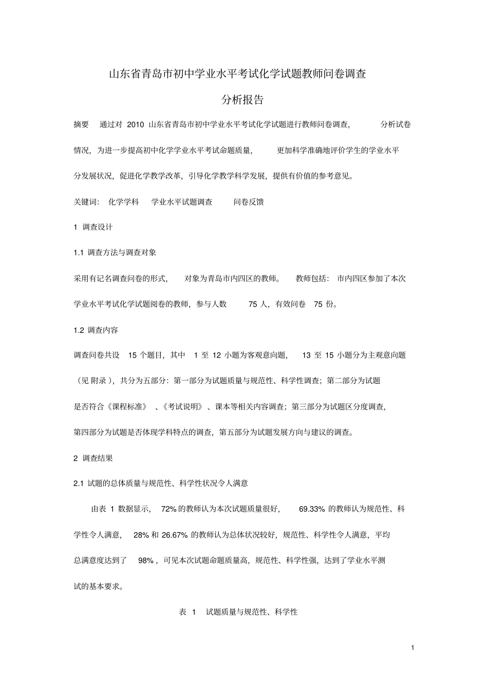 山东青岛初中学业水平考试化学试题教师问卷调查_第1页