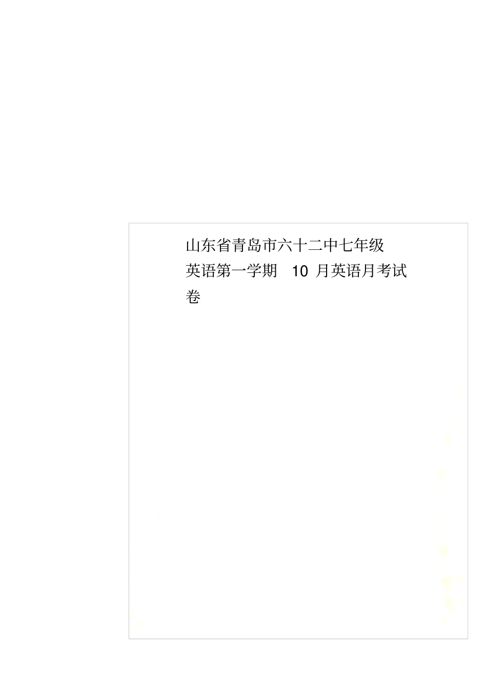 山东青岛六十二中七年级英语第一学期10月英语月考试卷_第1页