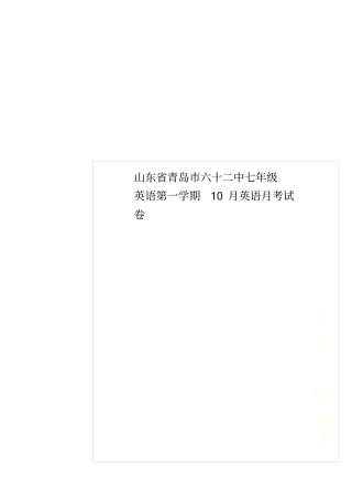 山东青岛六十二中七年级英语第一学期10月英语月考试卷