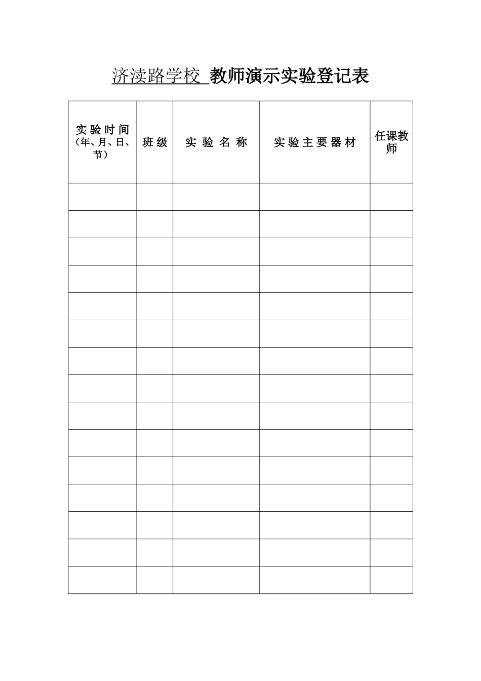 济渎路学校教师演示实验登记表_第1页