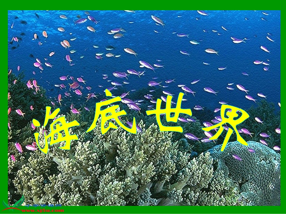 北师大版三年级语文上册《海底世界》PPT_第1页