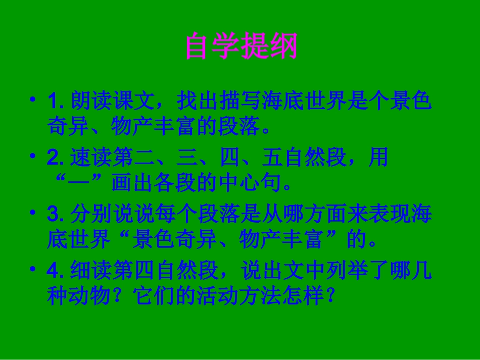 北师大版三年级语文上册《海底世界》PPT_第2页