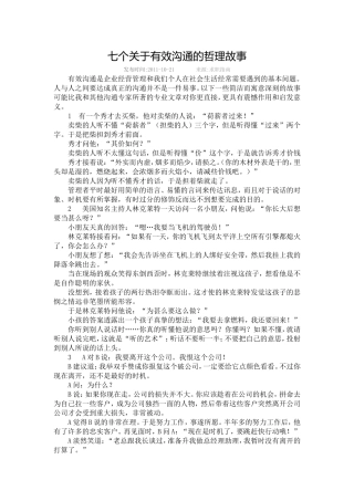 七个关于有效沟通的哲理故事