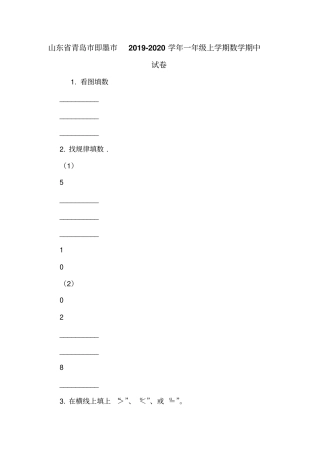山东青岛即墨2019-2020学年一年级上学期数学期中试卷