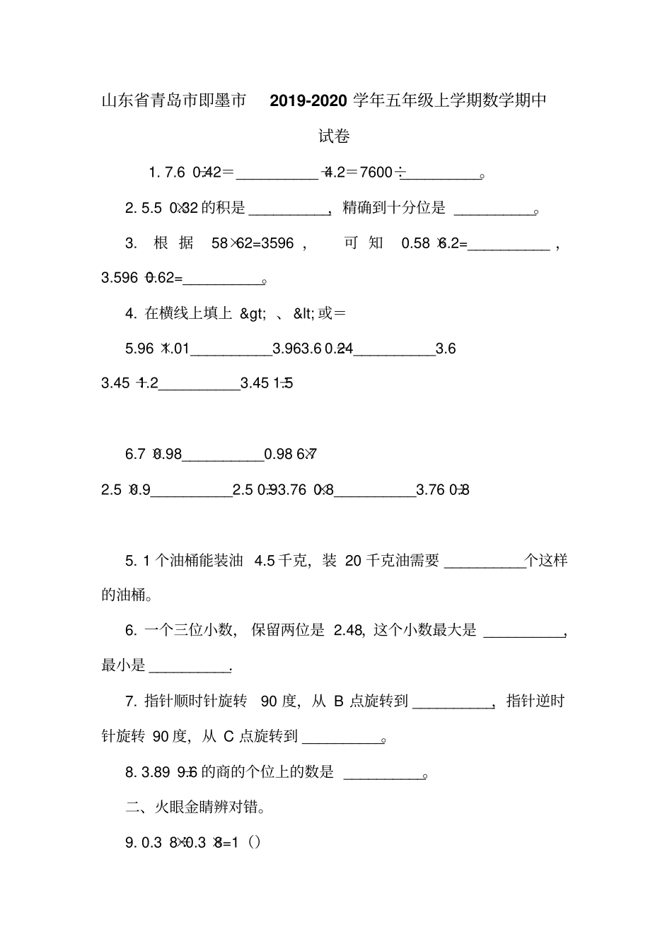山东青岛即墨2019-2020学年五年级上学期数学期中试卷_第1页