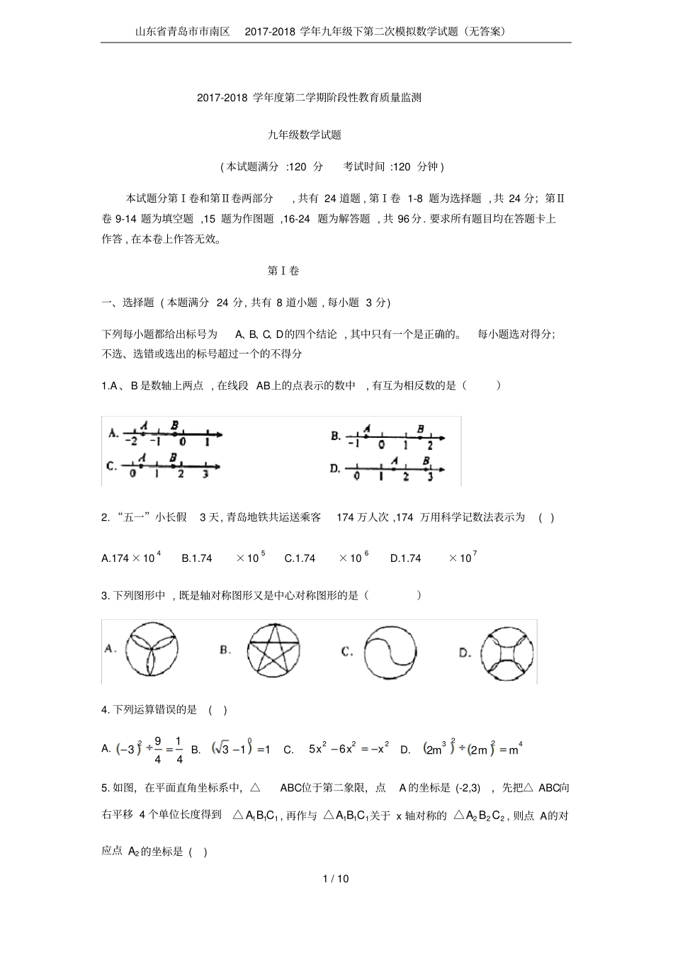 山东青岛南区2017-2018学年九年级下第二次模拟数学试题无答案_第1页